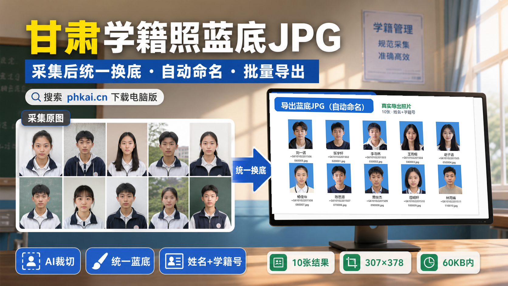 甘肃省中小学学籍照要姓名+学籍号,学籍拍照助手电脑版怎么批量采集导出?