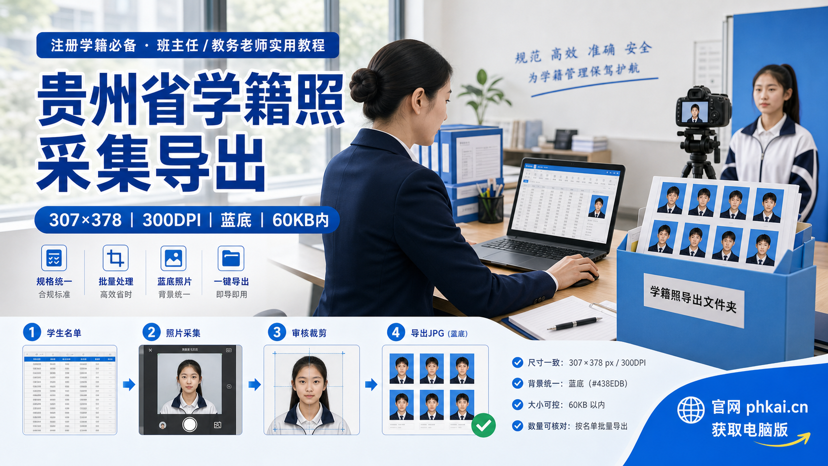 贵州省中小学学籍照要按班收齐,学籍拍照助手电脑版怎么导入名单后采集?