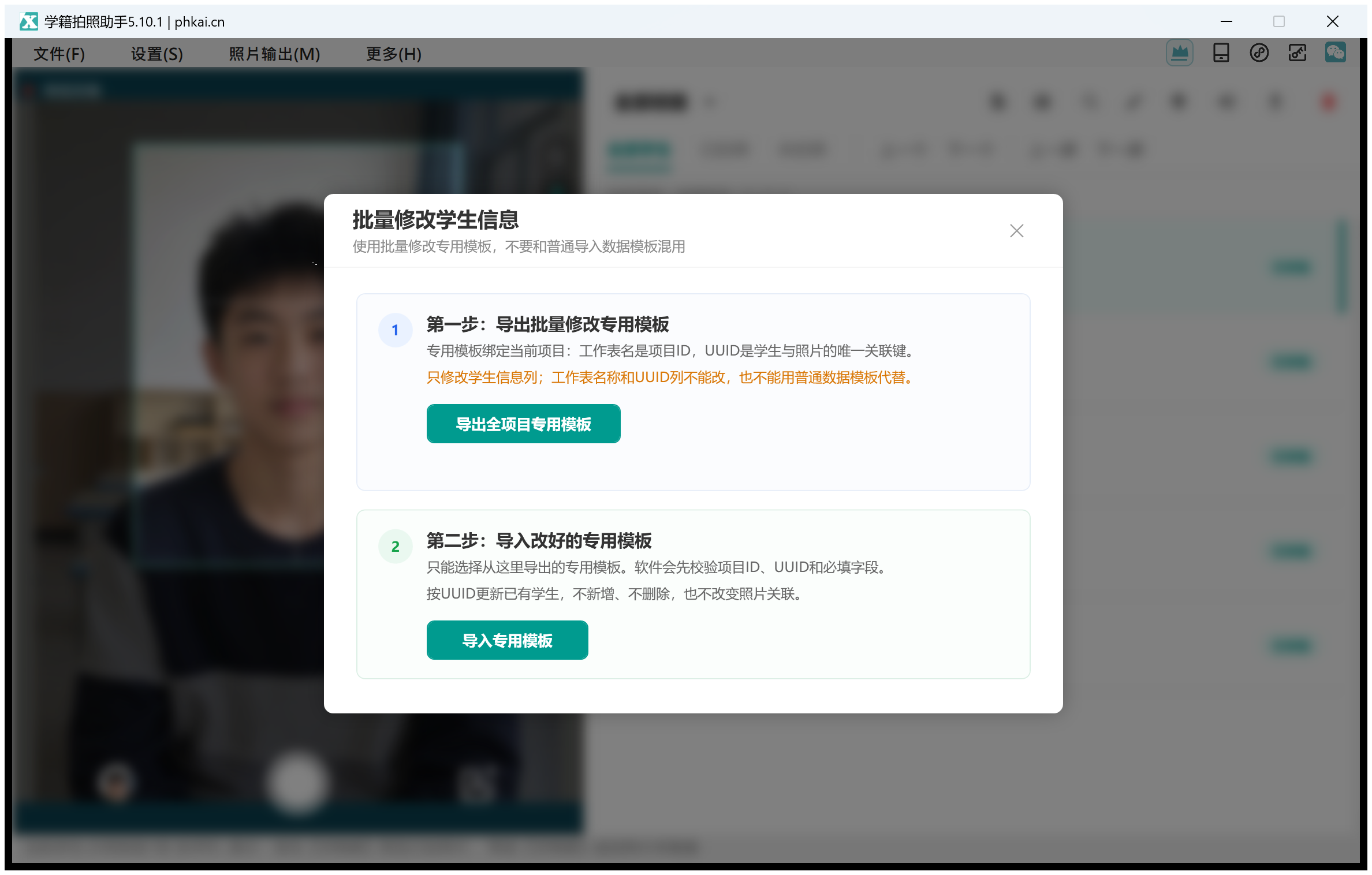 第五章:批量修改学生信息(专用模板)