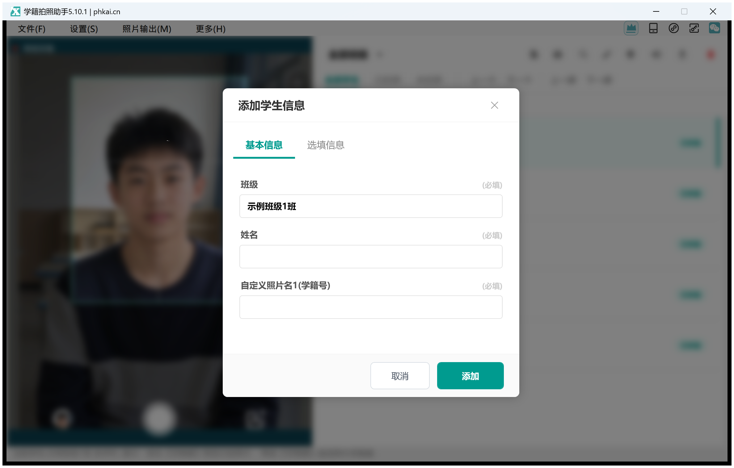 学籍拍照助手电脑版新增学生信息弹窗