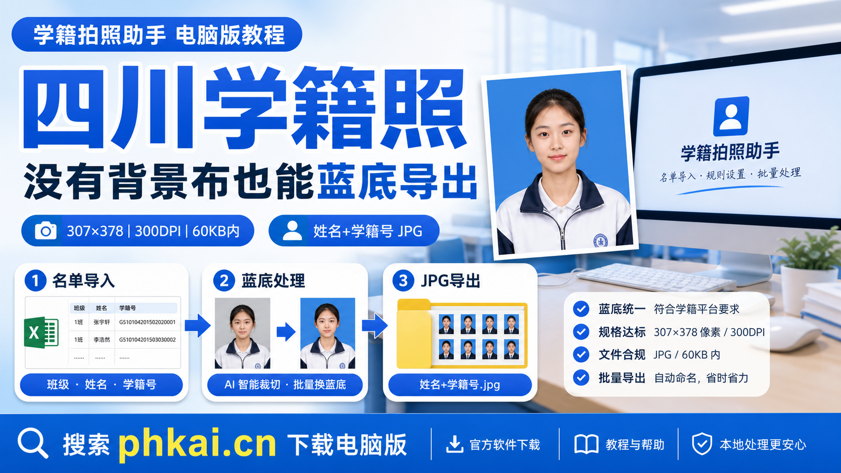 四川省中小学学籍照没有蓝色背景布,学籍拍照助手电脑版怎么采集后换蓝底?