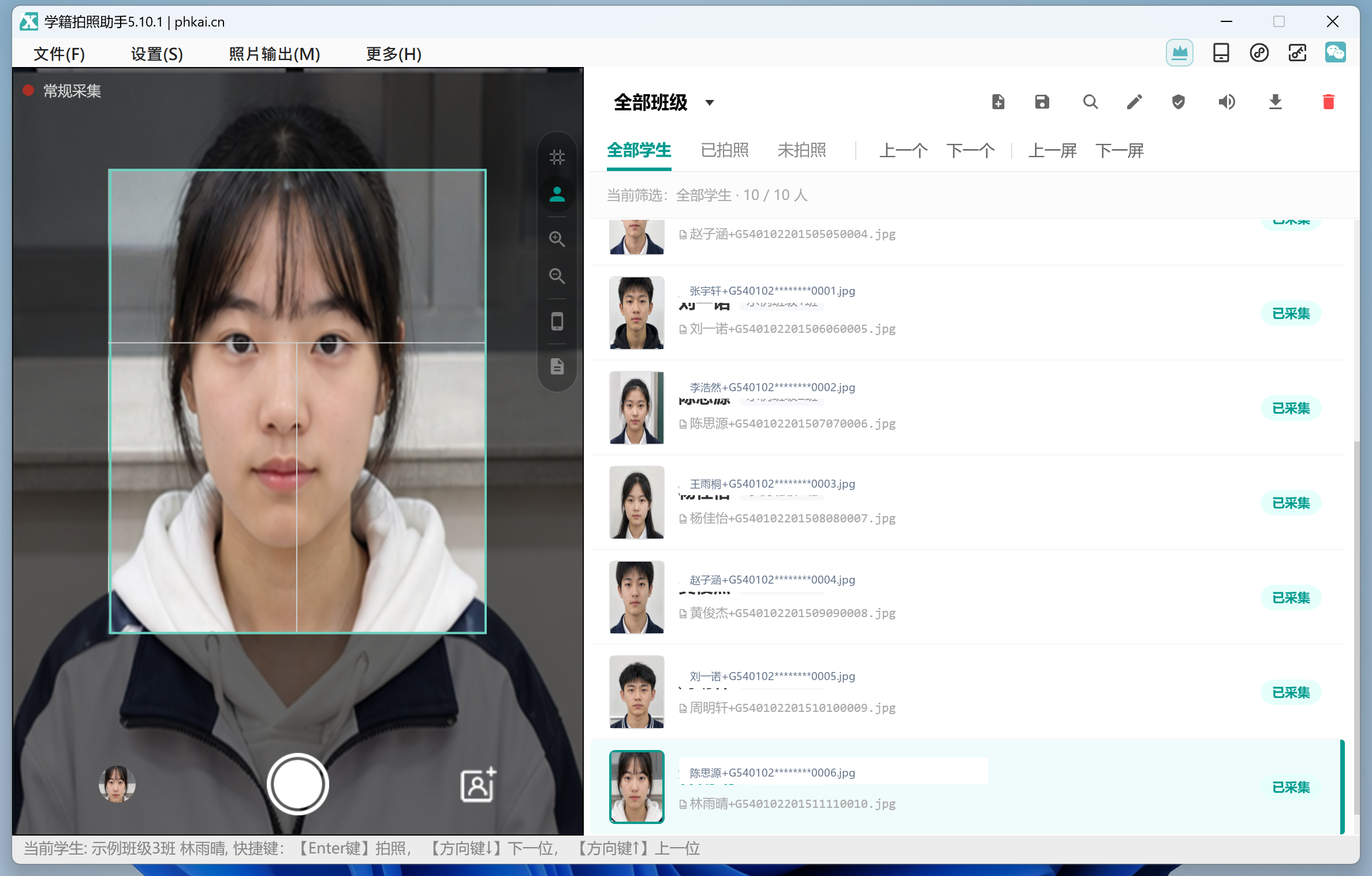 按名单采集学生照片