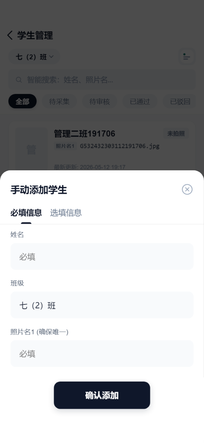 管理员手动单个添加学生表单截图