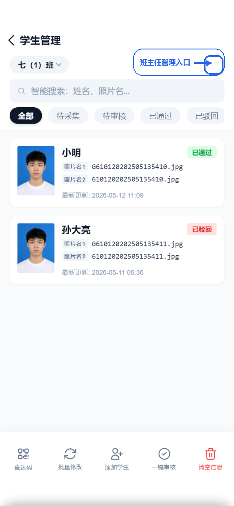 学生管理页班主任管理入口按钮截图