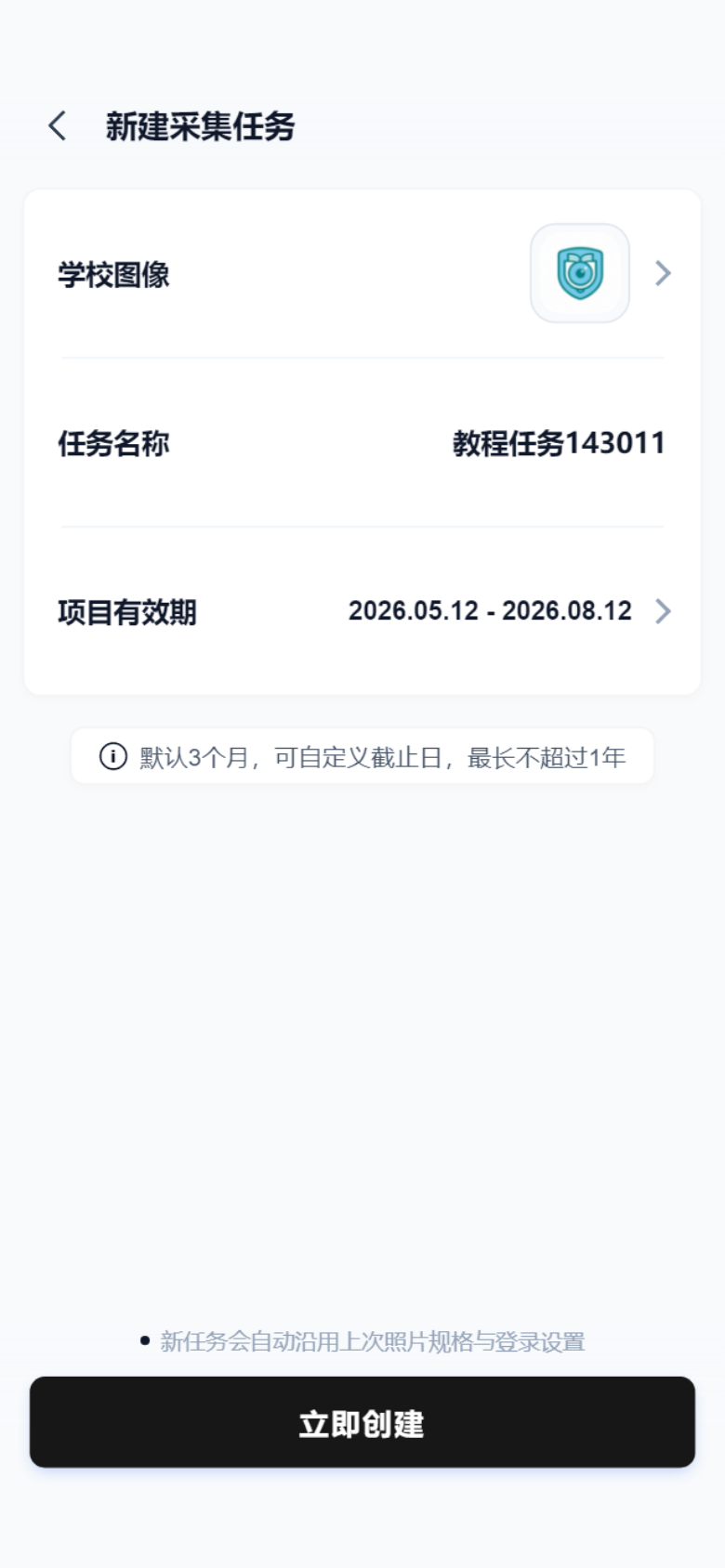 老师端新建采集任务页面真实截图