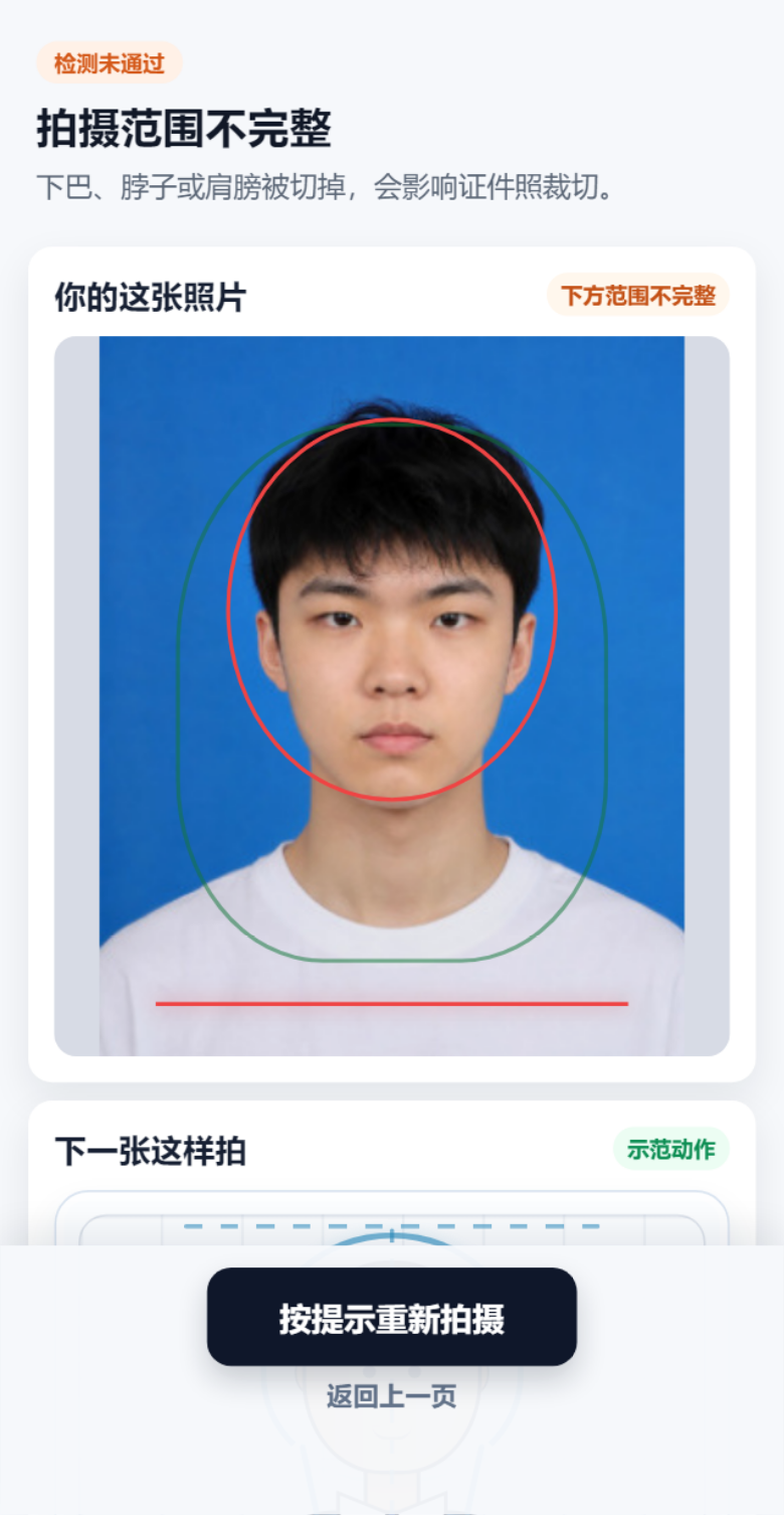 照片检测未通过后的拍摄提示页面真实截图