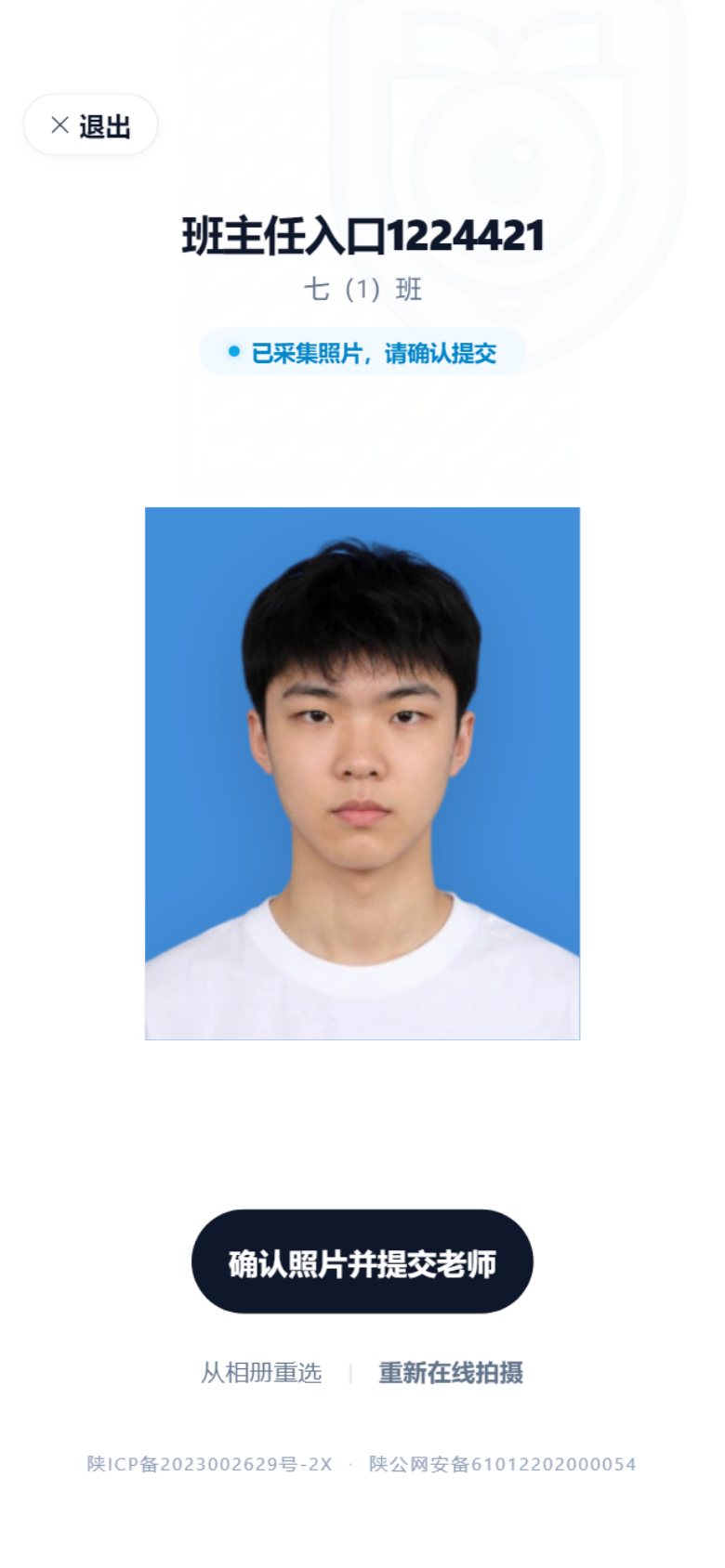 学生照片采集提交页面真实截图