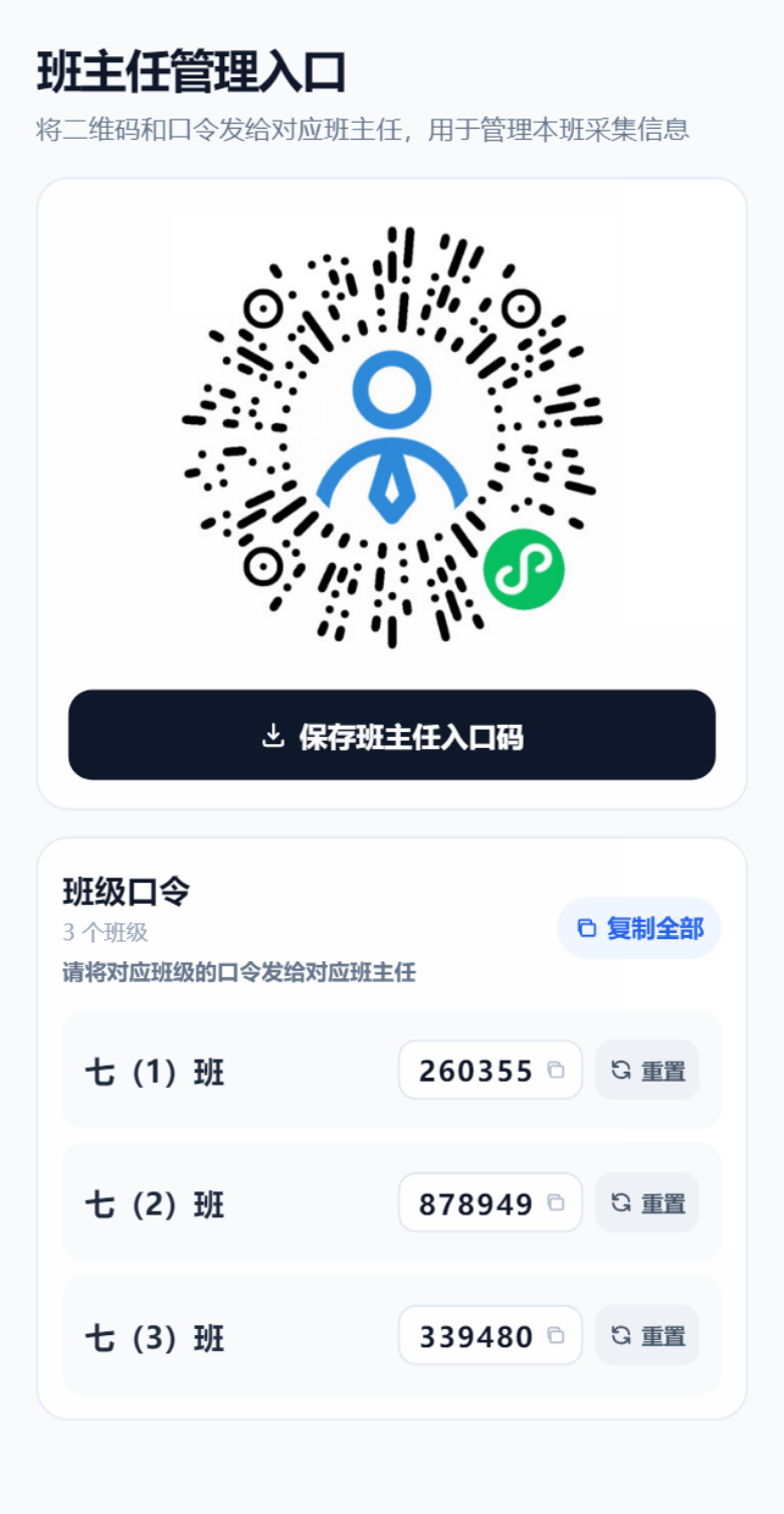 班主任管理入口二维码和班级口令截图