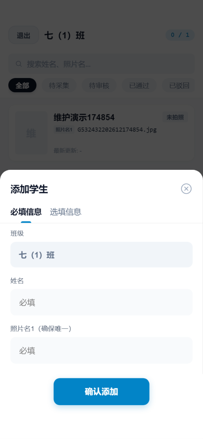 班主任端添加本班学生表单截图
